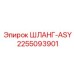 2255093901 ШЛАНГ-ASY Epiroc