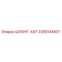 2255144501 ШЛАНГ-ASY Epiroc
