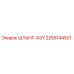 2255144501 ШЛАНГ-ASY Epiroc