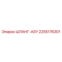 2255176301 ШЛАНГ-ASY Epiroc