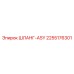 2255176301 ШЛАНГ-ASY Epiroc