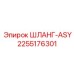 2255176301 ШЛАНГ-ASY Epiroc