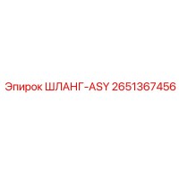 2651367456 ШЛАНГ-ASY Epiroc
