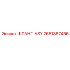 2651367456 ШЛАНГ-ASY Epiroc
