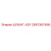 2651367456 ШЛАНГ-ASY Epiroc