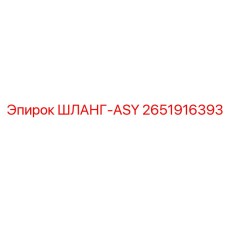 2651916393 ШЛАНГ-ASY Epiroc