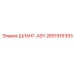 2651916393 ШЛАНГ-ASY Epiroc