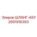 2651916393 ШЛАНГ-ASY Epiroc