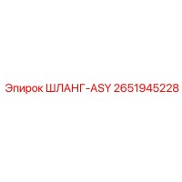 2651945228 ШЛАНГ-ASY Epiroc