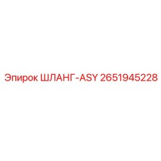 2651945228 ШЛАНГ-ASY Epiroc