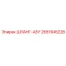 2651945228 ШЛАНГ-ASY Epiroc