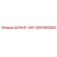 2651952562 ШЛАНГ-ASY Epiroc