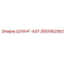 2651952562 ШЛАНГ-ASY Epiroc