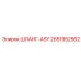 2651952562 ШЛАНГ-ASY Epiroc