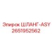 2651952562 ШЛАНГ-ASY Epiroc