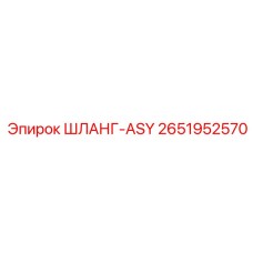 2651952570 ШЛАНГ-ASY Epiroc