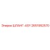2651952570 ШЛАНГ-ASY Epiroc