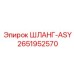 2651952570 ШЛАНГ-ASY Epiroc