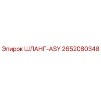 2652080348 ШЛАНГ-ASY Epiroc