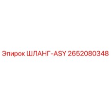 2652080348 ШЛАНГ-ASY Epiroc