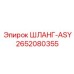 2652080355 ШЛАНГ-ASY Epiroc