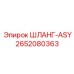2652080363 ШЛАНГ-ASY Epiroc