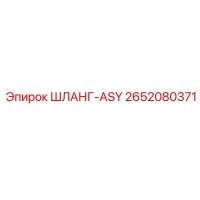 2652080371 ШЛАНГ-ASY Epiroc