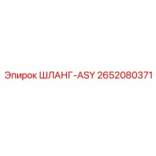 2652080371 ШЛАНГ-ASY Epiroc
