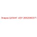 2652080371 ШЛАНГ-ASY Epiroc