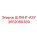 2652080389 ШЛАНГ-ASY Epiroc