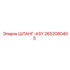 2652080405 ШЛАНГ-ASY Epiroc