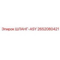 2652080421 ШЛАНГ-ASY Epiroc