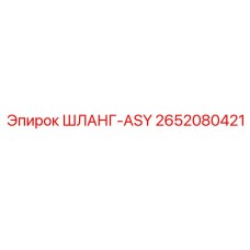 2652080421 ШЛАНГ-ASY Epiroc