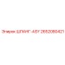 2652080421 ШЛАНГ-ASY Epiroc