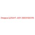 2903100315 ШЛАНГ-ASY Epiroc