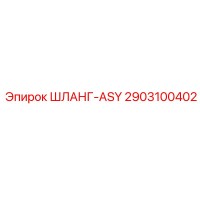2903100402 ШЛАНГ-ASY Epiroc