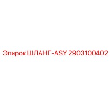 2903100402 ШЛАНГ-ASY Epiroc