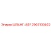 2903100402 ШЛАНГ-ASY Epiroc