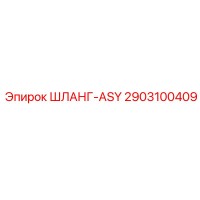 2903100409 ШЛАНГ-ASY Epiroc