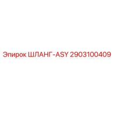 2903100409 ШЛАНГ-ASY Epiroc