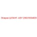 2903100409 ШЛАНГ-ASY Epiroc