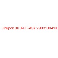 2903100410 ШЛАНГ-ASY Epiroc