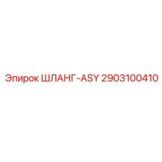 2903100410 ШЛАНГ-ASY Epiroc
