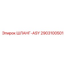2903100501 ШЛАНГ-ASY Epiroc