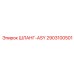 2903100501 ШЛАНГ-ASY Epiroc