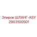 2903100501 ШЛАНГ-ASY Epiroc
