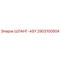 2903100504 ШЛАНГ-ASY Epiroc
