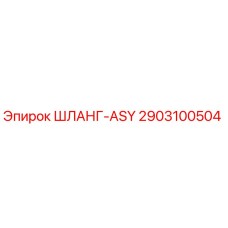 2903100504 ШЛАНГ-ASY Epiroc