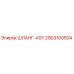 2903100504 ШЛАНГ-ASY Epiroc