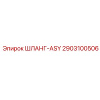 2903100506 ШЛАНГ-ASY Epiroc